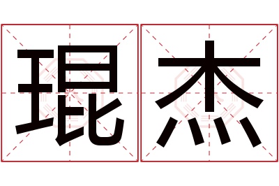 琨杰名字寓意