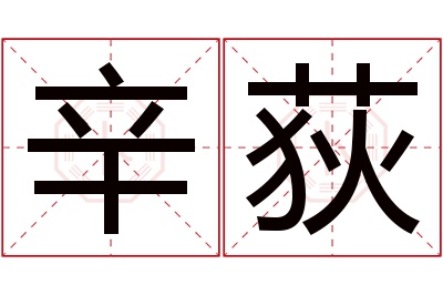 辛荻名字寓意