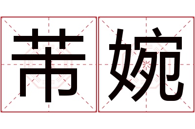 芾婉名字寓意