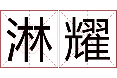 淋耀名字寓意