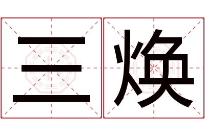 三焕名字寓意