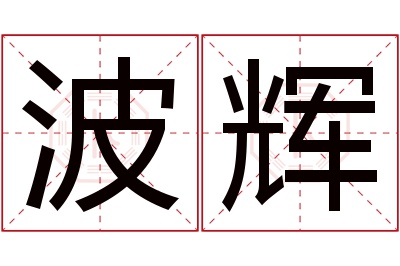 波辉名字寓意