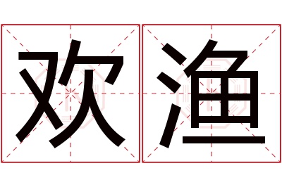 欢渔名字寓意