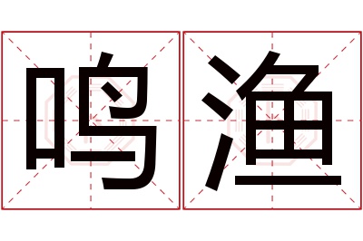 鸣渔名字寓意