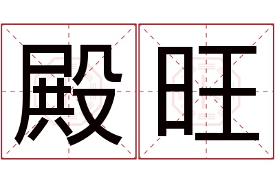 殿旺名字寓意