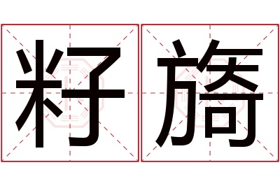 籽旖名字寓意