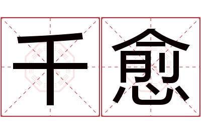 千愈名字寓意