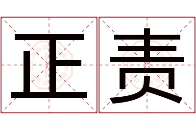 正责名字寓意