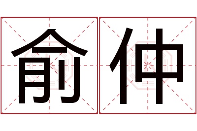 俞仲名字寓意