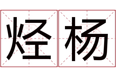 烃杨名字寓意