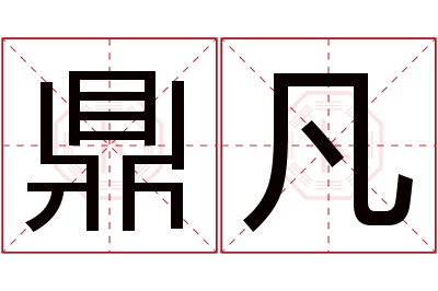 鼎凡名字寓意