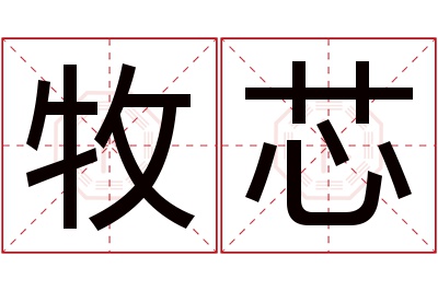 牧芯名字寓意