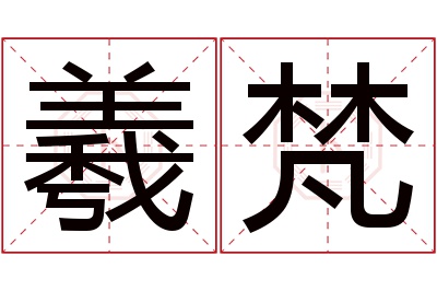 羲梵名字寓意