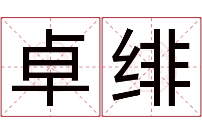 卓绯名字寓意