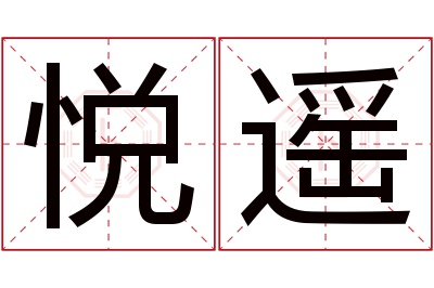 悦遥名字寓意