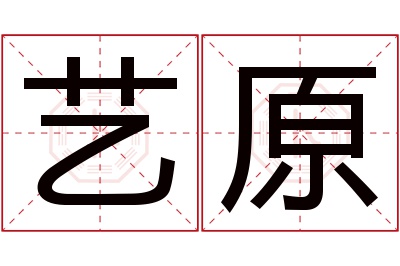 艺原名字寓意