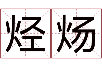 烃炀名字寓意