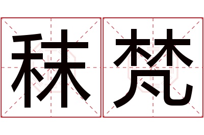 秣梵名字寓意