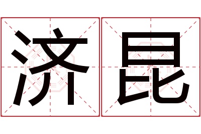 济昆名字寓意