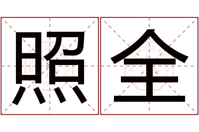 照全名字寓意