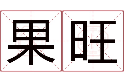 果旺名字寓意