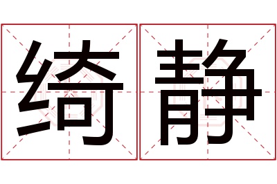 绮静名字寓意