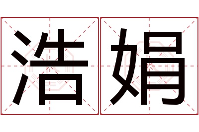 浩娟名字寓意