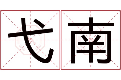 弋南名字寓意