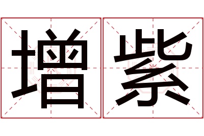 增紫名字寓意