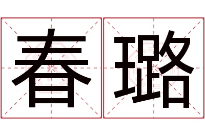 春璐名字寓意