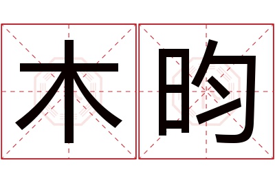 木昀名字寓意