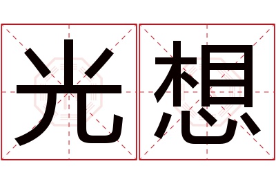 光想名字寓意