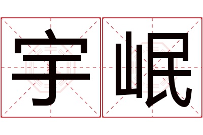 宇岷名字寓意