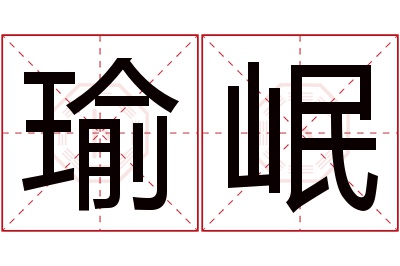 瑜岷名字寓意