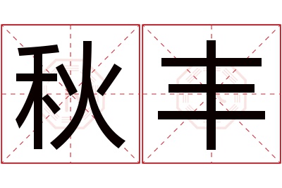 秋丰名字寓意 秋丰名字寓意