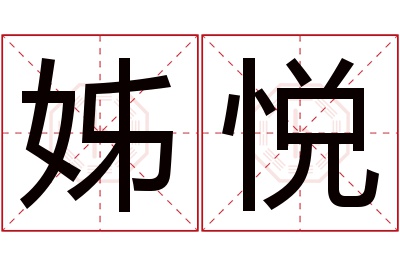 姊悦名字寓意