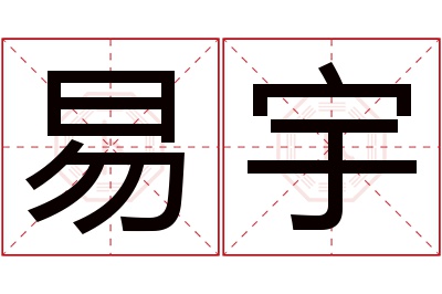 易宇名字寓意