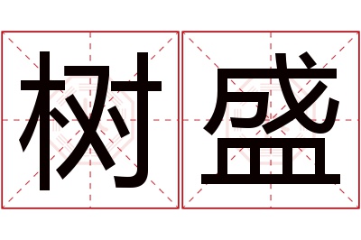 树盛名字寓意