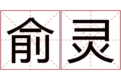 俞灵名字寓意