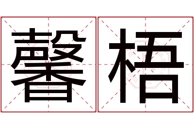 馨梧名字寓意