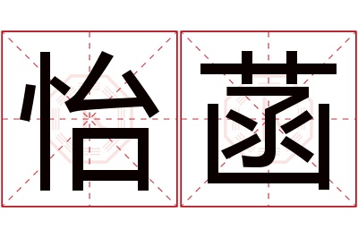 怡菡名字寓意