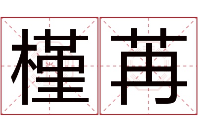 槿苒名字寓意