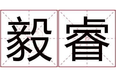 毅睿名字寓意