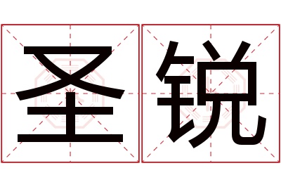 圣锐名字寓意