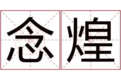 念煌名字寓意