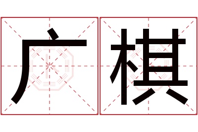 广棋名字寓意