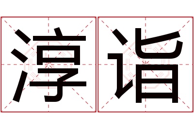 淳诣名字寓意