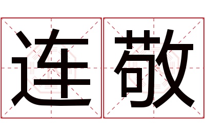 连敬名字寓意