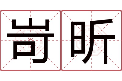 岢昕名字寓意