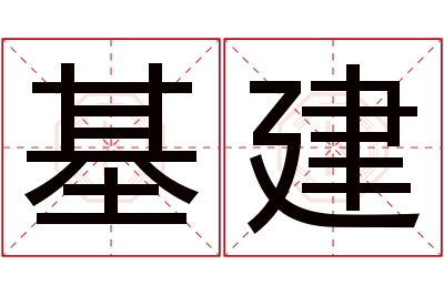 基建名字寓意